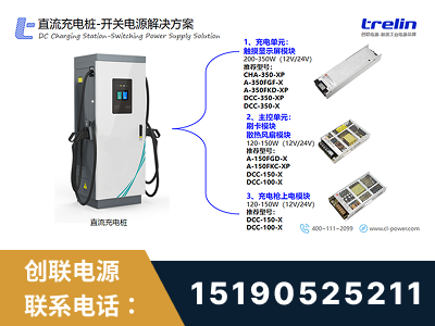 开平-直流充电桩-开关电源解决方案